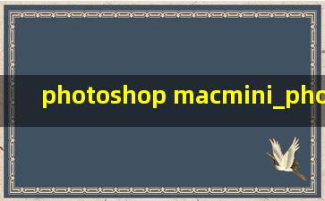 photoshop macmini_photoshop mac免费版怎么下